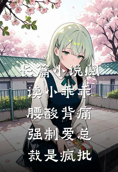 长篇小说阅读小乖乖腰酸背痛，强制爱总裁是疯批