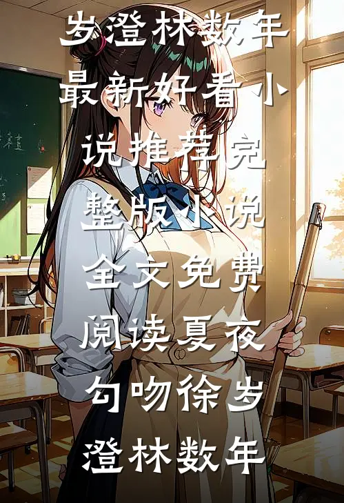 智能家居暴露了老公第二个家方从宇从宇全集
