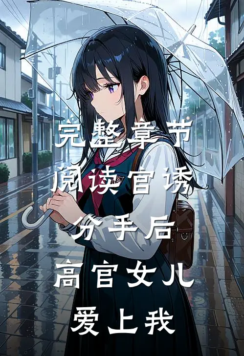 完整章节阅读官诱：分手后，高官女儿爱上我