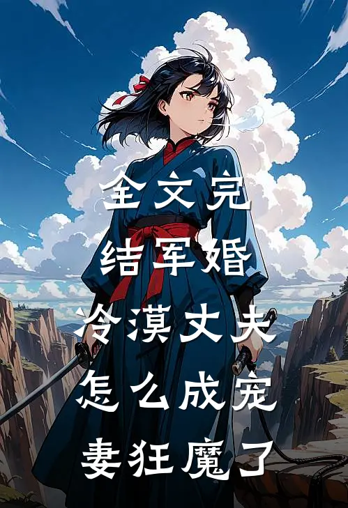 全文完结军婚：冷漠丈夫怎么成宠妻狂魔了