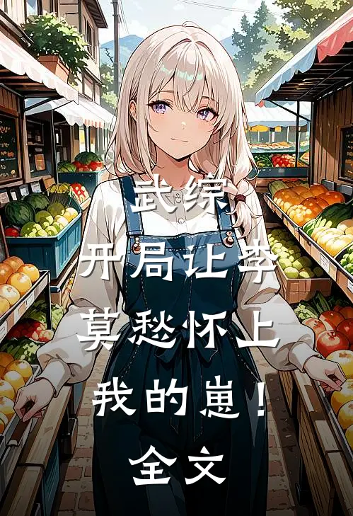 妈妈生日，爸爸带回来一对母子完结+番外