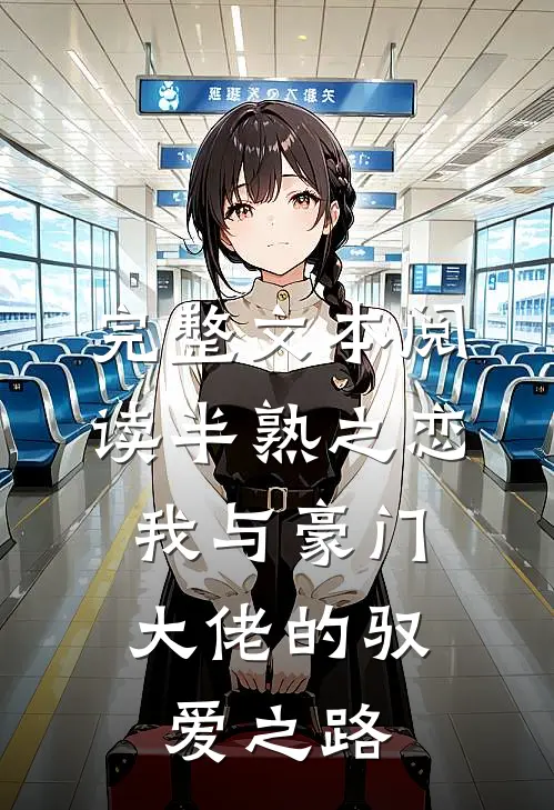 完整文本阅读半熟之恋：我与豪门大佬的驭爱之路