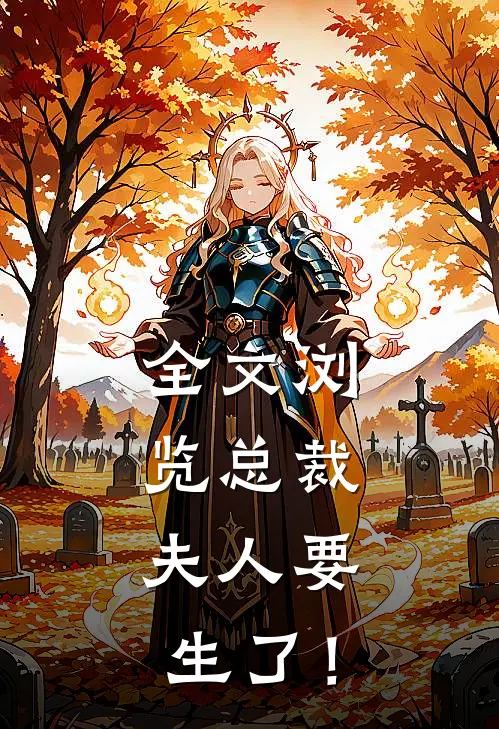 全文浏览总裁，夫人要生了！