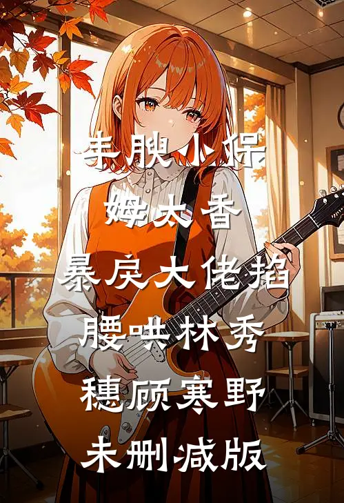 不择手段留住我？霸总的爱太霸道最新热门小说