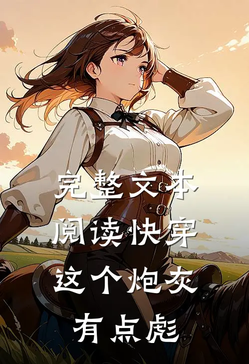 完整文本阅读快穿：这个炮灰有点彪