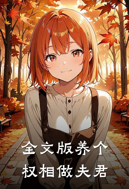 全文版养个权相做夫君