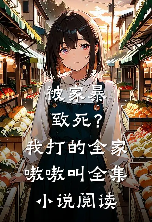被家暴致死？我打的全家嗷嗷叫全集小说阅读