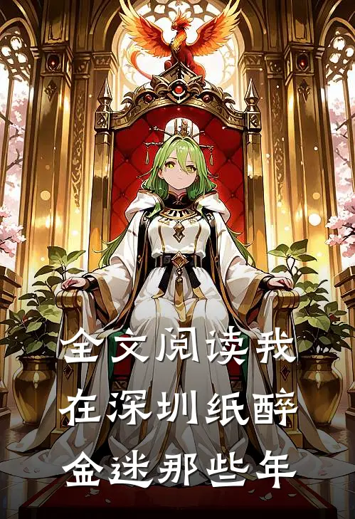 全文阅读我在深圳纸醉金迷那些年