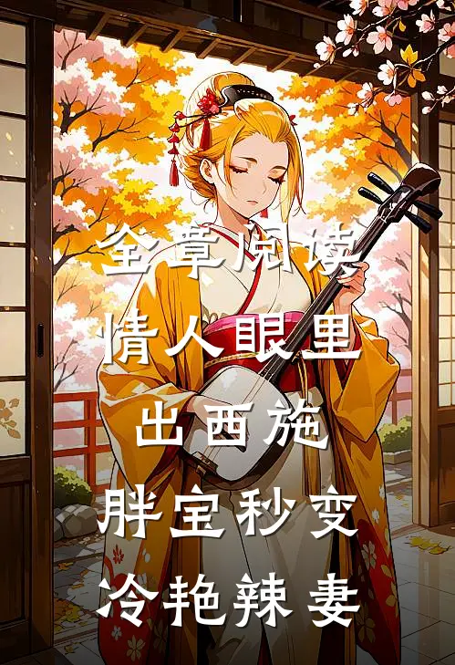 全章阅读情人眼里出西施，胖宝秒变冷艳辣妻
