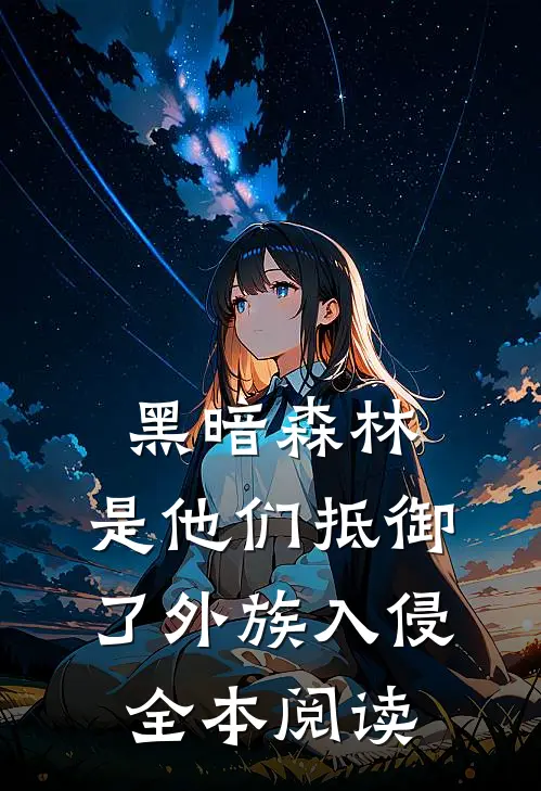 黑暗森林：是他们抵御了外族入侵全本阅读