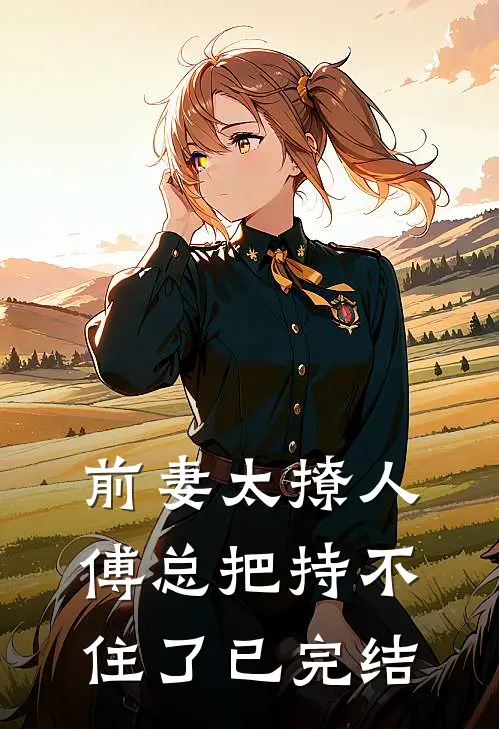 前妻太撩人：傅总把持不住了已完结