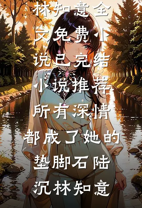 云落人间皆怅惘免费