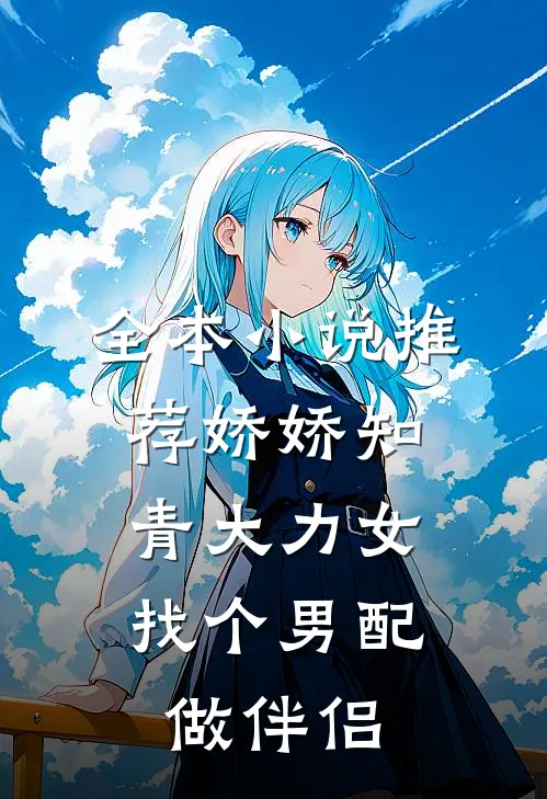 全本小说推荐娇娇知青大力女，找个男配做伴侣