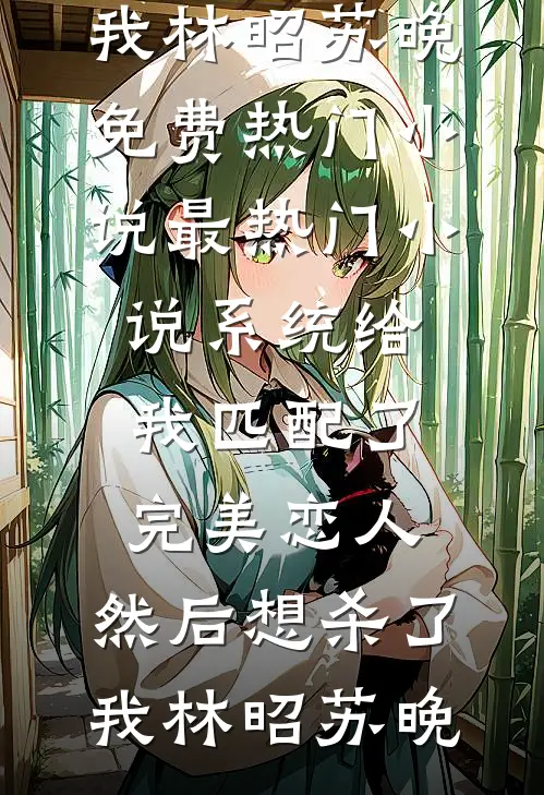 难逃！重生后疯批前夫对我强制爱全本