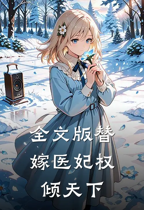 全文版替嫁医妃权倾天下