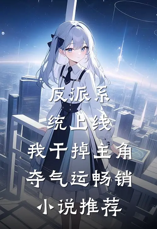 反派系统上线，我干掉主角夺气运畅销小说推荐