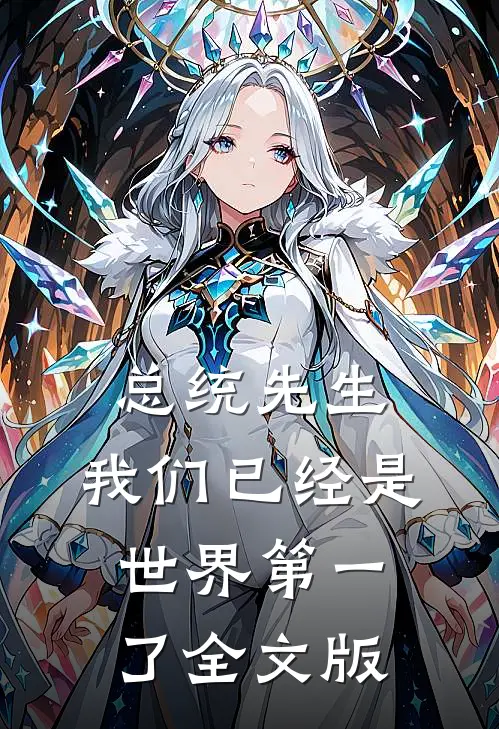 总统先生，我们已经是世界第一了全文版