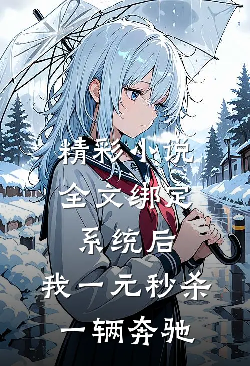 精彩小说全文绑定系统后,我一元秒杀一辆奔驰