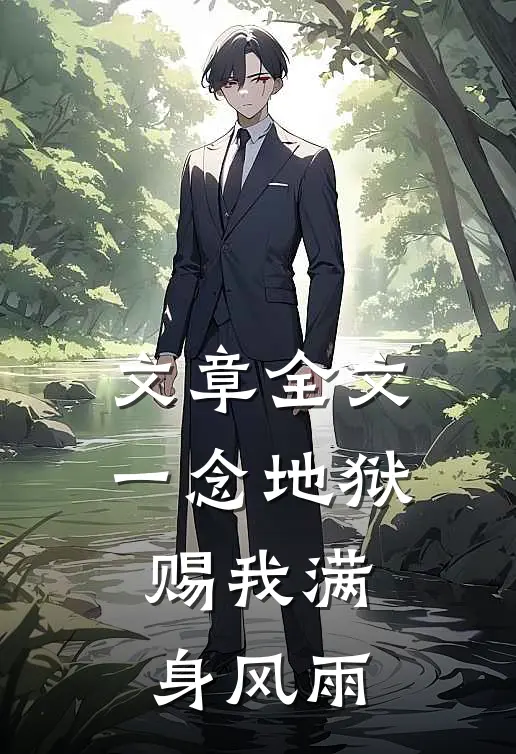 文章全文一念地狱：赐我满身风雨
