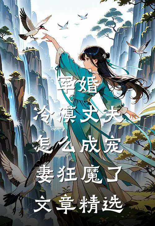 军婚：冷漠丈夫怎么成宠妻狂魔了文章精选