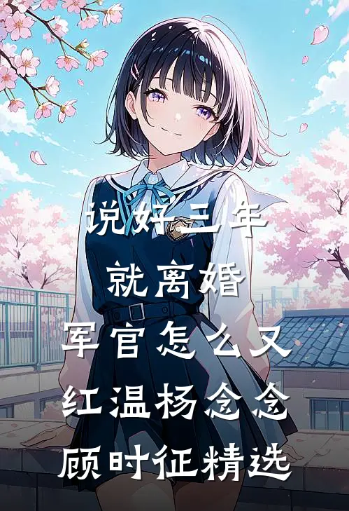 媚男辅导员不批我丧假，军区直接将衣冠冢抬进学校杨婉程莉莉无删减全文
