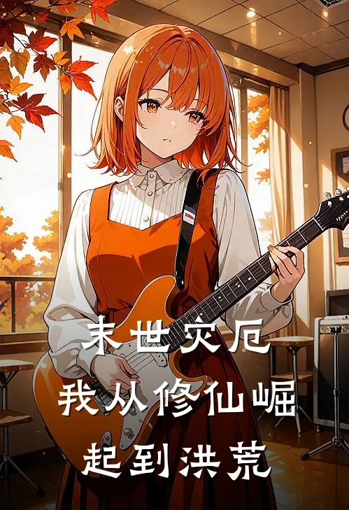 末世灾厄，我从修仙崛起到洪荒