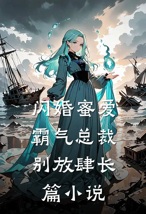 闪婚蜜爱：霸气总裁别放肆长篇小说