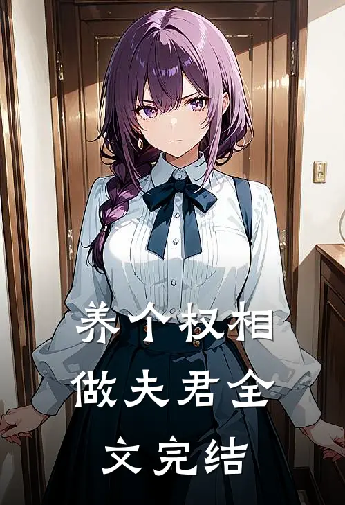 养个权相做夫君全文完结