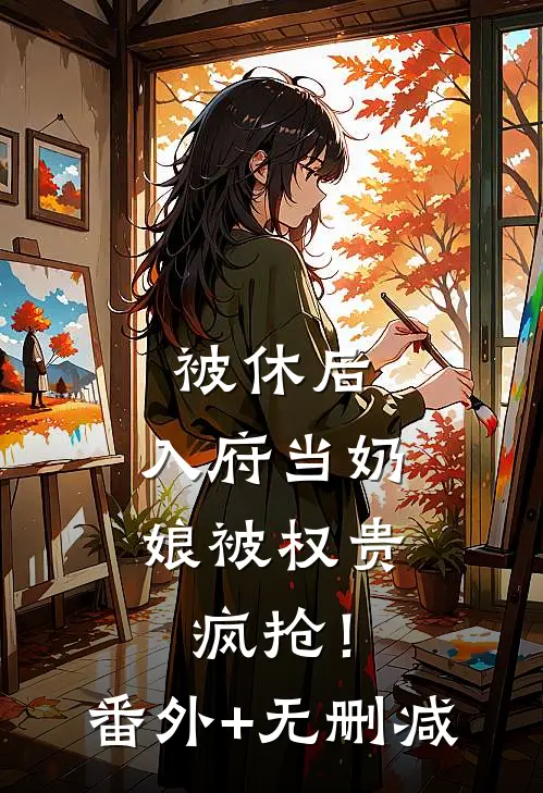 我花三十七万买的车库，出个差的功夫邻居竟然把锁换了全文免费阅读