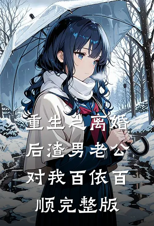 重生之离婚后渣男老公对我百依百顺完整版