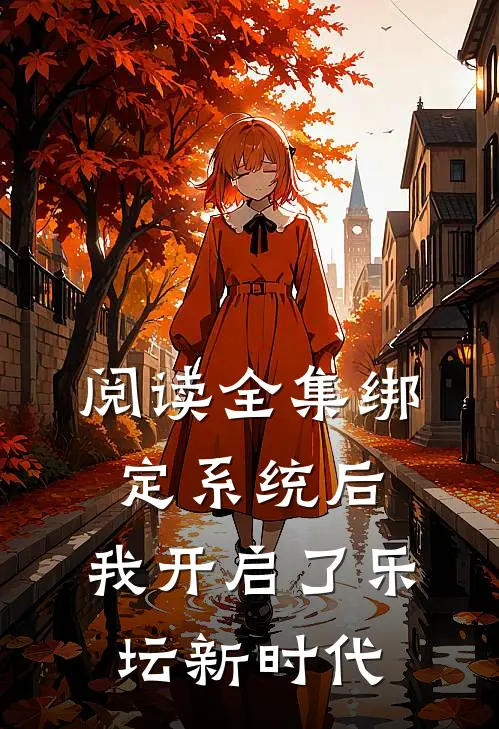 阅读全集绑定系统后，我开启了乐坛新时代