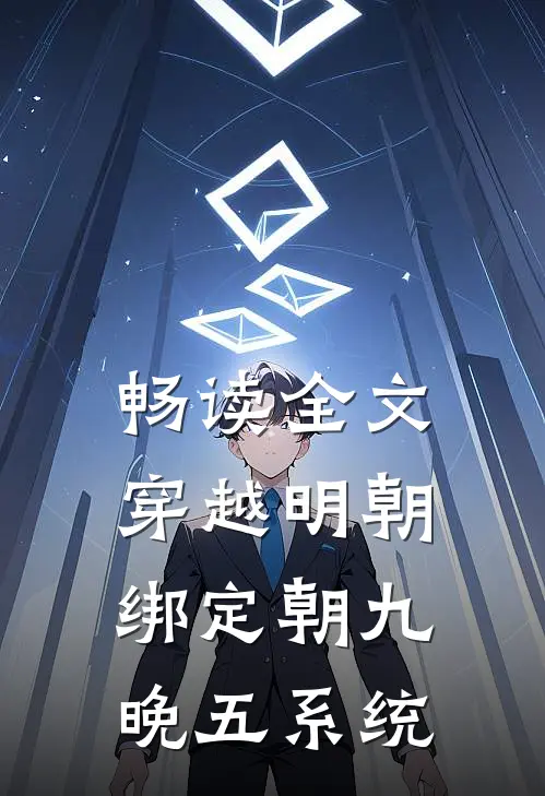 畅读全文穿越明朝：绑定朝九晚五系统