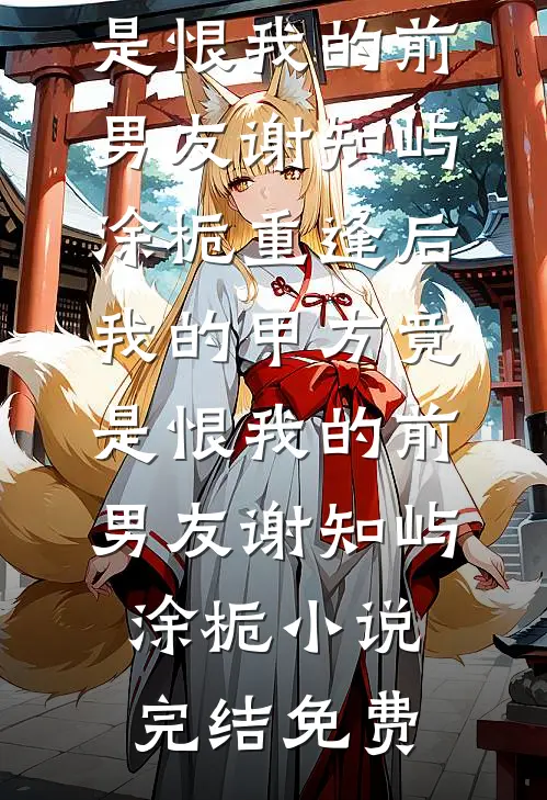 侯府假千金？她是真阎王！免费看