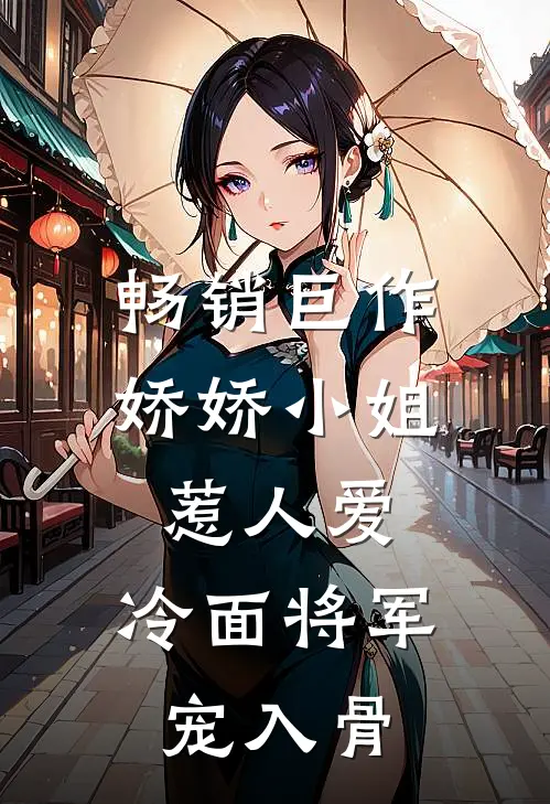畅销巨作娇娇小姐惹人爱，冷面将军宠入骨