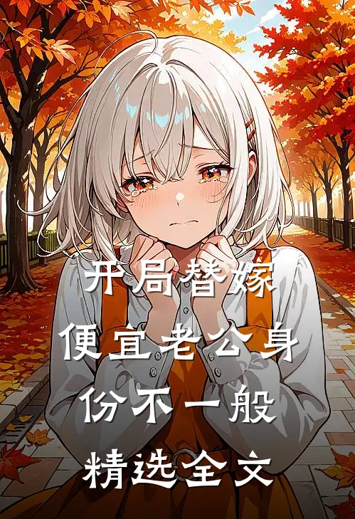 开局替嫁，便宜老公身份不一般精选全文