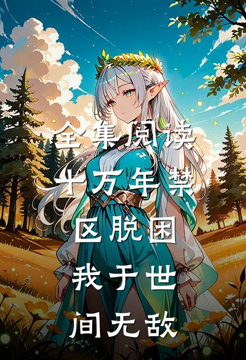 全集阅读十万年禁区脱困，我于世间无敌