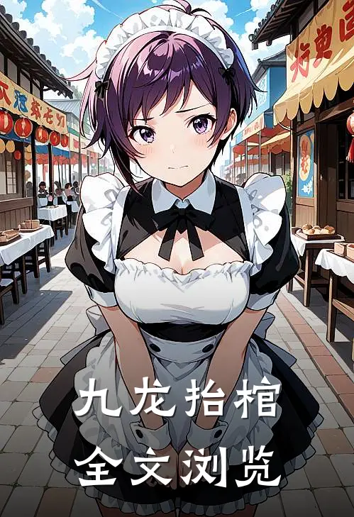 九龙抬棺全文浏览