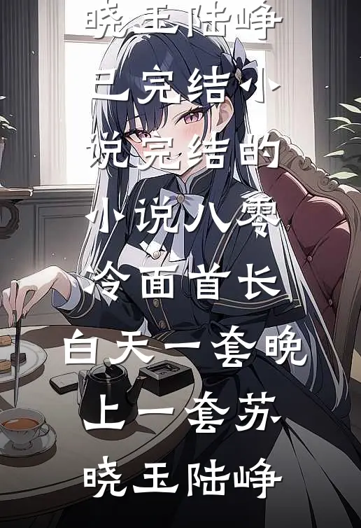 宫廷杀，爱恨锁深秋试读