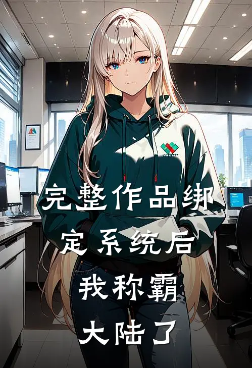 完整作品绑定系统后，我称霸大陆了