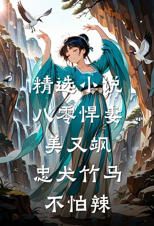 精选小说八零悍妻美又飒，忠犬竹马不怕辣