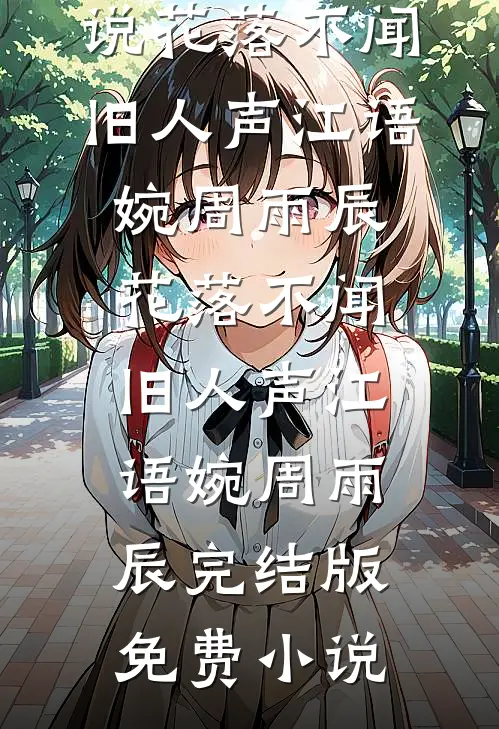 半帘月色醉浮生全文免费