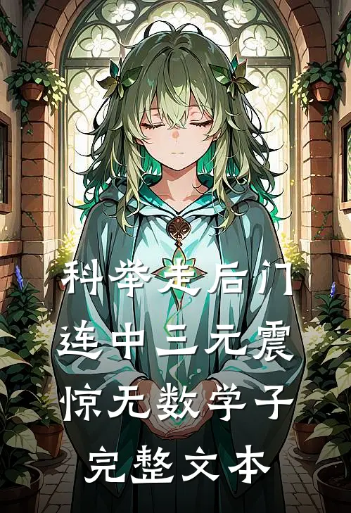 科举走后门，连中三元震惊无数学子完整文本