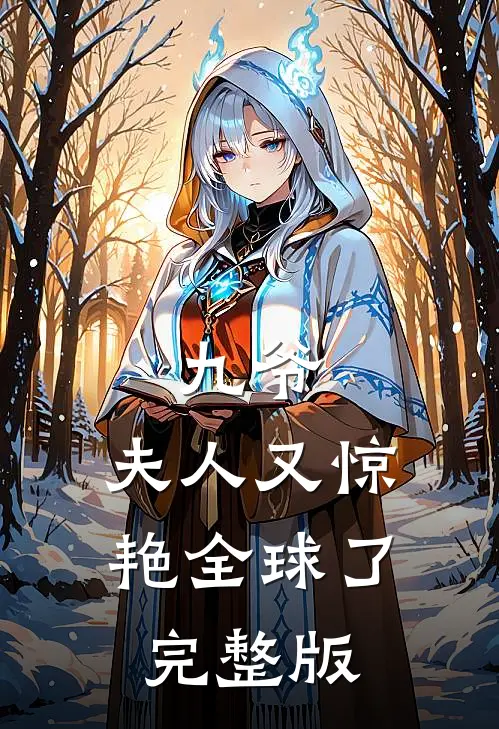 九爷，夫人又惊艳全球了完整版