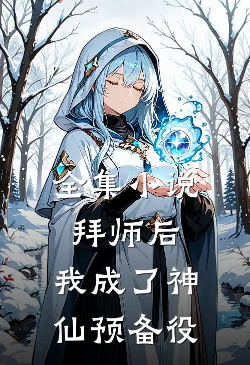 全集小说拜师后，我成了神仙预备役