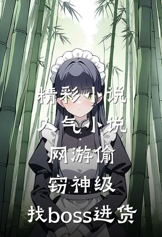 精彩小说人气小说网游偷窃神级,找boss进货