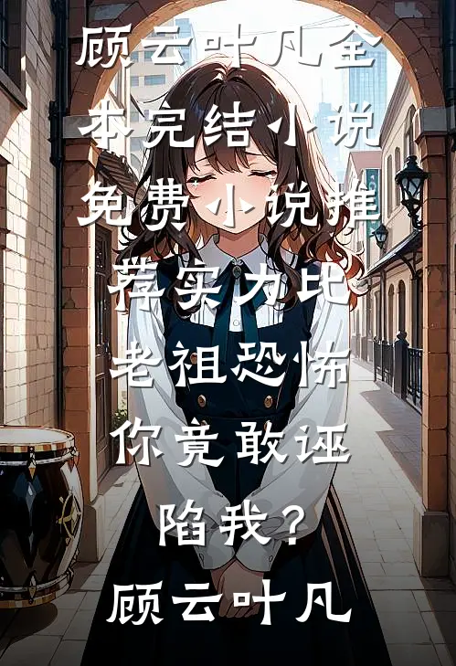全京城都盼着太后娘娘失宠后续+番外
