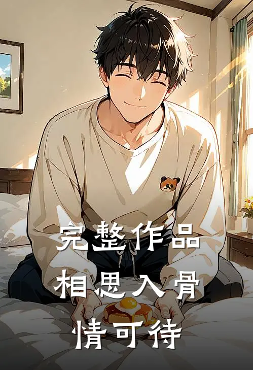 完整作品相思入骨情可待