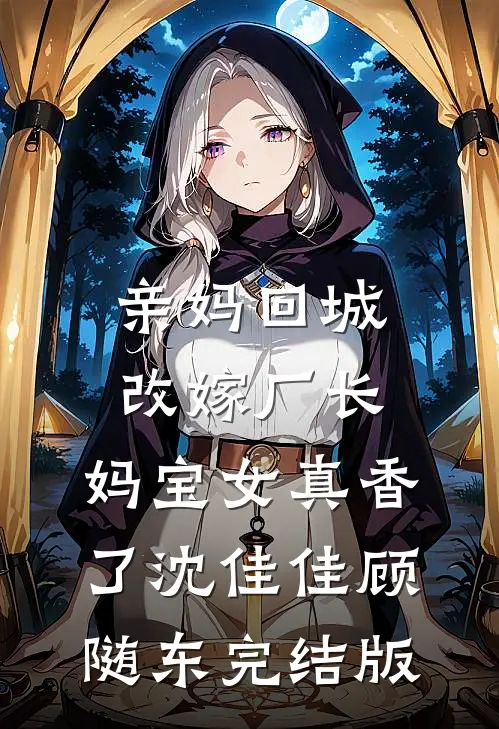 七零真千金：送家人火葬场啦元聿成秦玉宁全文免费