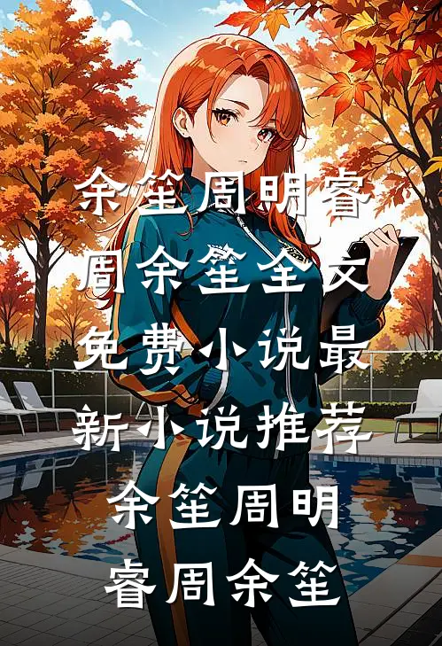 死亡循环之春闺异梦