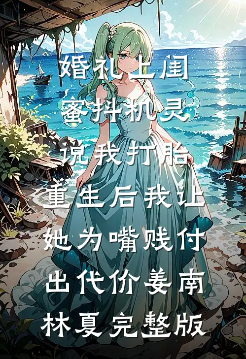 除夕夜女儿呛到食物，婆婆阻止我用海姆立克急救法